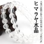 新商品お試し ヒマラヤ水晶 ブレスレット 8mm パワーストーン 天然石 ギフト対象