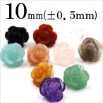 1粒売り 天然石 選べる10種類 彫刻ビーズ 薔薇 10mm t1439
