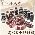 1粒売り 天然石 選べる15種類 天珠 丸ビーズ t788