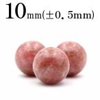 1粒売り 天然石 ロードナイト 桜ロードナイト 丸ビーズ 10mm t2379