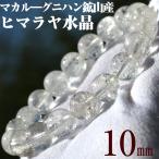 マカル―産 ヒマラヤ水晶 ブレスレット 10mm パワーストーン 天然石 ギフト対象