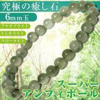 再入荷無し・鑑別済み スーパーアンフィボール ブレスレット 6mm パワーストーン 天然石 ギフト対象