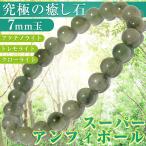 再入荷無し・鑑別済み スーパーアンフィボール ブレスレット 7mm パワーストーン 天然石 ギフト対象