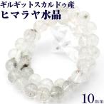 希少 スカルドゥ産 ヒマラヤ水晶 ブレスレット 10mm パワーストーン 天然石 ギフト対象