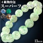 ショッピング天然石 スーパーフックサイト ブレスレット 13mm パワーストーン 天然石 ギフト対象
