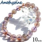 クラウディ―・アメシスティンクォーツ 10mm ブレスレット パワーストーン 天然石