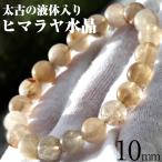 ショッピングラウンド ネパール産 液体入り ヒマラヤ水晶 ブレスレット 10mm パワーストーン 天然石 ギフト対象