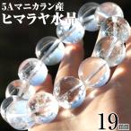 写真現品１点物 大玉 5Aマニカラン産 ヒマラヤ水晶 19mm 写真現品 パワーストーン 天然石 ギフト対象