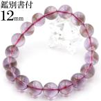 ブラウンファントム・アメシスティンクォーツ ブレスレット 12mm パワーストーン  天然石 写真現品 鑑別書付き ギフト対象