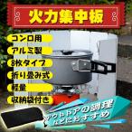 火力 集中板 風除け プレート 火力集中板 8枚タイプ アルミ ウインドスクリーン 防風 風よけ バーベキュー コンロ 折り畳み ウインド スクリーン ad102