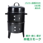 燻製器グリラー バーベキュー BBQコンロ 燻製 グリル キャンプ 焼肉 バーベキューグリル スモーカー スモーク コンパクト ad134