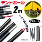 テントポール 2ｍ 2本セットタープ 軽量 サブポール タープポール 収納袋付き 4段 折りたたみ式 ポール フレーム アルミ製テントポール ad165