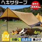 ヘキサタープ 天幕 ヘキサタープ テント 4m タープテント 日よけ ポール付き ヘキサゴンタープ UV 雨よけ テントタープ 防水 キャンプ アウトドア 日よけ ad167
