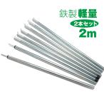 ポール 2本セット テントポール 2mポール シルバー タープテント 長さ調節 キャンプ ランタンフック ポールテント 軽量 ad184
