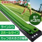 パターマット ゴルフ 練習 ゴルフマット 3m 2WAY パット ライン入り 返球機能 なめらかな傾斜 練習マット ゴルフ パッティング 2種類の芝 自宅 室内 屋内 ad203