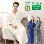 バスローブ 男女兼用 ペア ガウン バスタオル 風呂上がり フランネル 部屋着 ルームウェア あったか 冬 シンプル さっとはおれる ダンディ ママ 保温 保湿 ap069