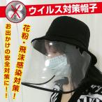 在庫処分SALE! 帽子 ウイルス 対策 レディース メンズ つば広 日よけ ハット 花粉対策 透明 マスク まん延防止 感染防止 飛沫感染 日焼け防止 コンパクト ap087