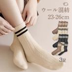 靴下 3足セット 3色 23-26cm ウール 毛混 ナイロン 秋 冬 暖かい 防寒 冷え対策 保温 靴下 ソックス ルームソックス おしゃれ シンプル かわいい レディース