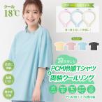 爽快リング クールリング アイス クールリング ネッククーラー PCM冷感Tシャツ Tシャツ UVカット ビッグシルエット 夏 接触冷感 ひんやり ap113a
