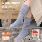 あったか靴下 靴下 足先 ソックス 防寒グッズ レディース 厚手 無地 シンプル くつした ルームソックス  女性 冬 防寒 保温 ギフト プレゼント 冷え性
