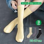 靴下 3色組 3足セット クルー丈 クルーソックス 綿 コットン 綿混 ゆったり 蒸れにくい 春 夏 秋 冬 四季 シンプル おしゃれ 長め リブ 靴下 レディース メンズ