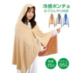 冷感ポンチョ ひんやり 接触冷感 クール 濡らして振るだけ 夏 UVカット 紫外線対策 フード付き ケープ 日焼け防止 吸汗速乾 メッシュ 伸縮 ストレッチ 軽量