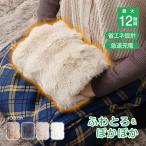 湯たんぽ ふわとろ 充電式 電熱 電気カイロ ゆたんぽ お湯交換不要 蓄熱式 PSE認証済 コードレス 防寒 カバー ふわふわ もこもこ 寒さ対策 保温 長時間 繰り返し