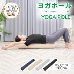 ヨガポール ロングサイズ 100cm 体幹トレーニング ストレッチ 運動ポール 肩こり 腰痛 猫背 姿勢改善 ヨガ フィットネス de156