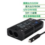 車載 インバーター AC DC シガーソケット 12V 24V コンセント USB 9ポート 配線不要 充電機 直流 交流 変換 発電機 バッテリー 防災 旅行 停電対策 ee188