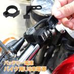 バイク用USB電源 バイク 単車 防水 電源 2ポート 増設 充電 ツーリング ハンドル スイッチ バイクアクセサリー メンテナンス 便利 携帯 ドラレコ スマホ ee204
