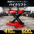 バイクスタンド バイクリフト モーター サイクル ジャッキ メンテナンス 整備 工具 耐荷重500kg ラバー仕様 アタッチメント 修理 単車 DIY ee262