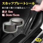 今だけ2個以上SALE! 車 ドア 傷防止 シール サイドステップ 汎用 ガード ドアステップ スカッフプレート ステップ フィルム プロテクター 傷 エッジモール ee269