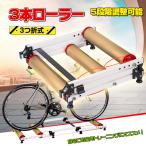 ショッピングバイク・自転車用品 3本ローラー サイクルトレーナー 自転車 マウンテンバイク ロードバイク 折り畳み式 コンパクト 5段階調整 室内トレーニング 自転車用品 脚力強化 筋トレ ee277