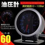 在庫処分! 油圧計 車 追加メーター カスタム ワーニング機能 油圧メーター 60mm エンジンオイル 油圧 圧力 計測 簡単 ee313