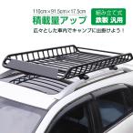 ルーフラック カーゴラック ルーフバスケット ルーフキャリア 鉄製 汎用 組み立て式 車 積載 キャンプ サーフィン アウトドア レジャー ee350