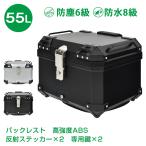 ショッピングボックス リアボックス バイク用 55L 大容量 防水 防塵 取付ベース付 鍵2本付 簡単脱着 フルフェイス対応 高強度ABS素材 軽量 四角 バイクボックス トップケース