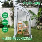 ビニールハウス 温室 壁付け コンパクト 簡単 組立 両側開閉 家庭菜園 野菜 植物 花 鉢 観葉植物 多肉植物 防鳥 防虫 育苗 雨除け 風除け 雪除け 霜除け 秋 冬