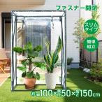 ビニールハウス 温室 コンパクト スリム 簡単 組立 透明 家庭菜園 野菜 植物 花 鉢 観葉植物 多肉植物 防鳥 防虫 育苗 雨除け 風除け 雪除け 霜除け 秋 冬