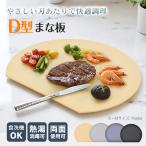 ショッピングまな板 D型まな板 ソフトまな板 カッティングボード 食洗機対応 耐熱 TPU 両面 丸型 D型 半円 多機能 熱湯消毒 薄型 台所 キッチン 自立 収納 ブラック ベージュ グレー