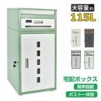 ショッピング宅配ボックス 宅配ボックス 宅配ロッカー 配達ボックス 宅配ポスト 宅配box 宅配BOX 後付け 戸建 おしゃれ 2段 大容量 施錠 屋外 荷物受け メール便 宅配便 郵便 ポスト一体型