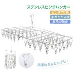 ピンチハンガー ステンレス 70ピンチ 大容量 折りたたみ 洗濯ハンガー 防風ロック 物干しハンガー 室内干し ベランダ 靴下 下着 タオル 洗濯用品 コンパクト収納