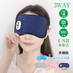 アイマスク ホットアイマスク 冷感ジェルパッド 3WAY 温熱 振動 冷却 USB充電式 コードレス 目元エステ アイウォーマー 遮光 快眠 タイマー mb155