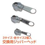 ジッパー修理用 ファスナー修復 ジ