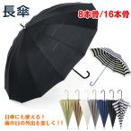 長傘 大きい 16本骨 8本骨 日傘 UVカット 晴雨兼用 ジャンプ傘 U字型 大判 ワイド かさ 雨具 梅雨 丈夫 熱中症 丈夫 頑丈 シンプル ny132