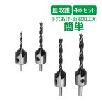 面取りカッター 皿取錐ドリル セット 木工用 ドリル 皿錐 4本セット 皿穴 直径3mm 4mm 5mm 6mm 座ぐり 面取り バリ取り 自宅 DIY 穴あけ ny146