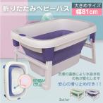 折りたたみ バスタブ お風呂 滑り止め 安全 コンパクト 水抜き穴 持ち運び 快適 新生児 赤ちゃん ベビー 洗い桶 水遊び お祝い プレゼント 便利 出産祝い ny273