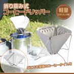 折り畳み式 コーヒー ドリッパー ドリップ ステンレス 休憩 シンプル 簡単組立 登山 キャンプ ピクニック 釣り 手作り アウトドア 淹れたて 軽量 調理器具 ny292