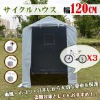 サイクルハウス カバー 3台 幅120cm 物置 サイクル ポート ガレージ 自転車 バイク 単車 オートバイ 収納 置き場 便利 倉庫 用具入 駐輪場 収納庫 庭 簡単 ny370