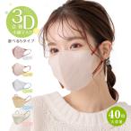 小顔マスク 3D 3D立体マスク バイカラー マスク 40枚 血色マスク 99%カット 男女兼用 蒸れない フィット感 快適 花粉症対策 ny405