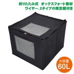 宅配ボックス 折りたたみ 宅配 ボックス 大容量 大型 60L 60リットル 戸建 配達ボックス 屋外 後付け 置き型 置き配 配達 鍵 ワイヤー 南京錠 宅配BOX ny456